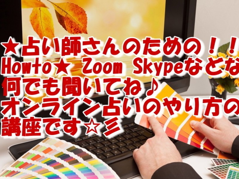 占い師のためのZoom＆Skype「オンライン占い」講座の画像