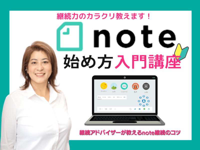 note入門講座｜楽しみながら継続力を身につけて、夢を叶える方法の画像