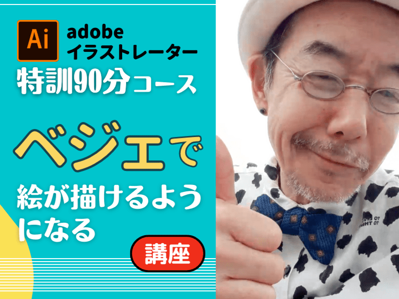 Adobeイラストレーターはベジェ曲線がうまく使えたら半分は終わりの画像