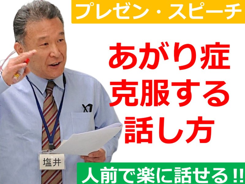 埼玉：人前で話すのが楽になる！60分話しても緊張しない伝わる話し方の画像