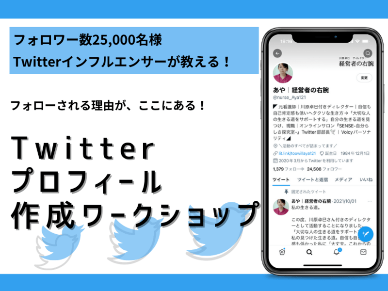 フォロワー25000名講師と作る！Twitterプロフィール実用編の画像