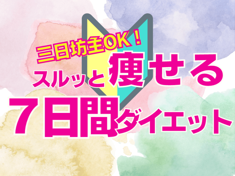 三日坊主だって大丈夫！スルッと痩せよう！７日間プログラムダイエットの画像