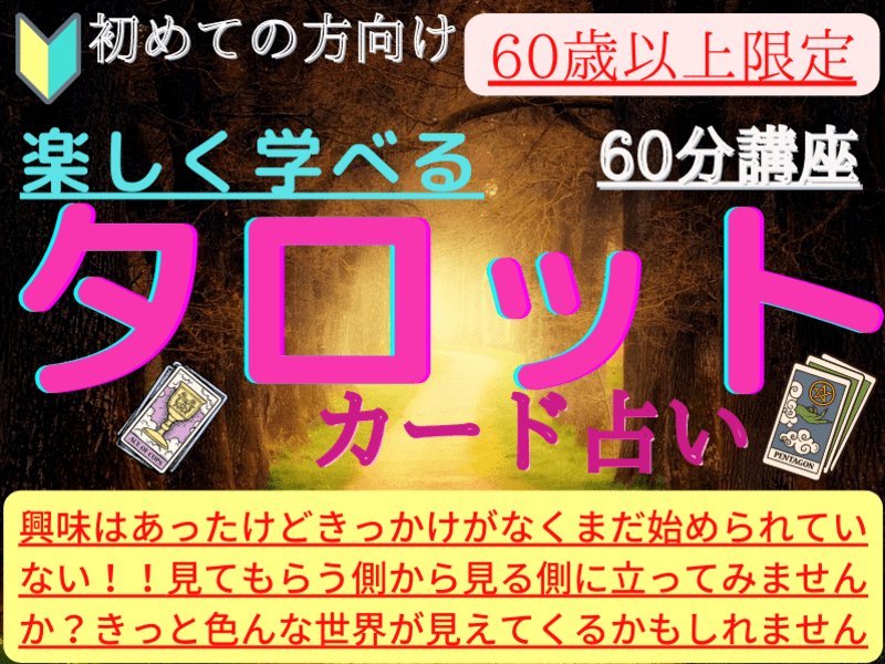 60歳以上限定💛初めての方🔰楽しく学べるタロット占い60分講座