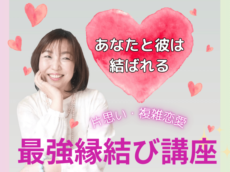 複雑恋愛・片思い】執着を手放し彼に愛される！最強縁結びヒーリング