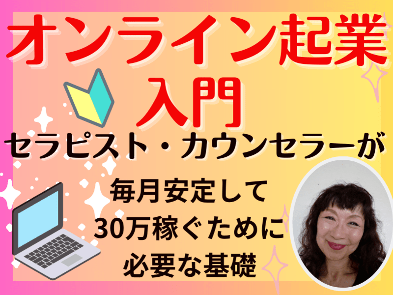 🔰初心者向❤セラピスト、カウンセラーのためのオンライン起業副業入門の画像