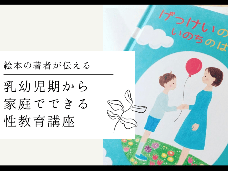 乳幼児期からの家庭でできる性教育講座の画像