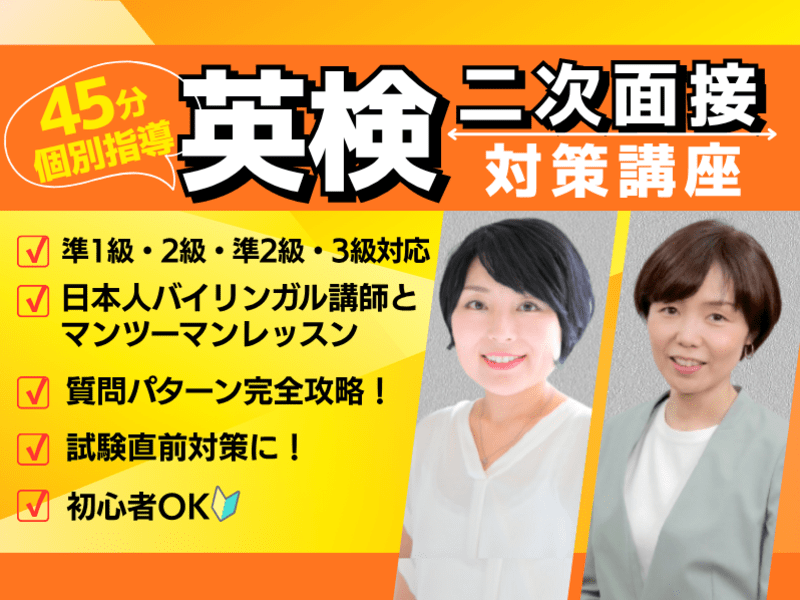 英検面接直前対策‼️【個別指導45分】で英検面接かけこみ特訓講座