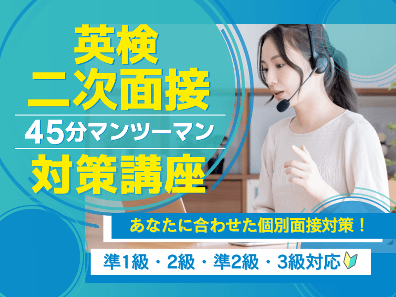 英検面接直前対策‼️【個別指導45分】で英検面接かけこみ特訓講座