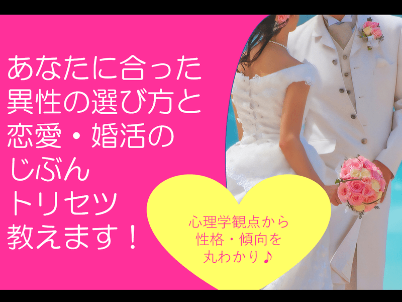 あなたに合った異性と自分の恋愛トリセツ♡がまるっと分かる講座