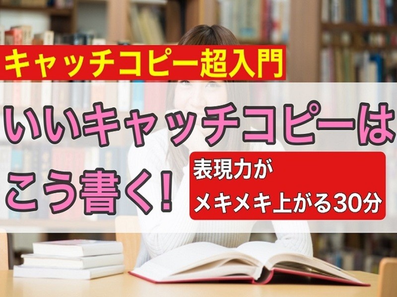 【キャッチコピー超入門】いいキャッチコピーはこう書く！の画像