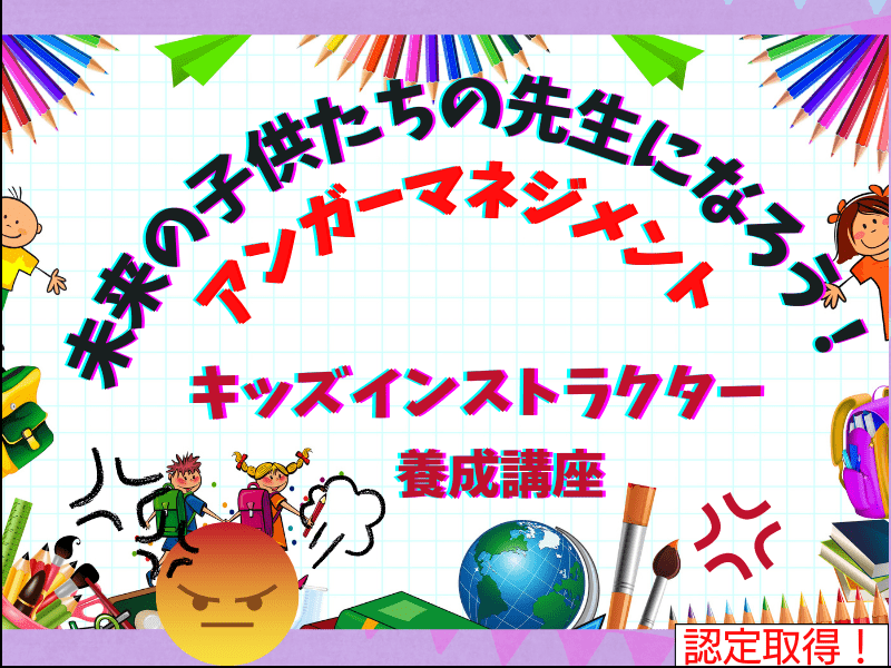 オンライン講座 アンガーマネジメントキッズインストラクター認定資格で先生になろう By 海江田 美奈子 ストアカ オンライン講座 アンガーマネジメントキッズインストラクター認定資格で先生になろう By 海江田 美奈子 ストアカ
