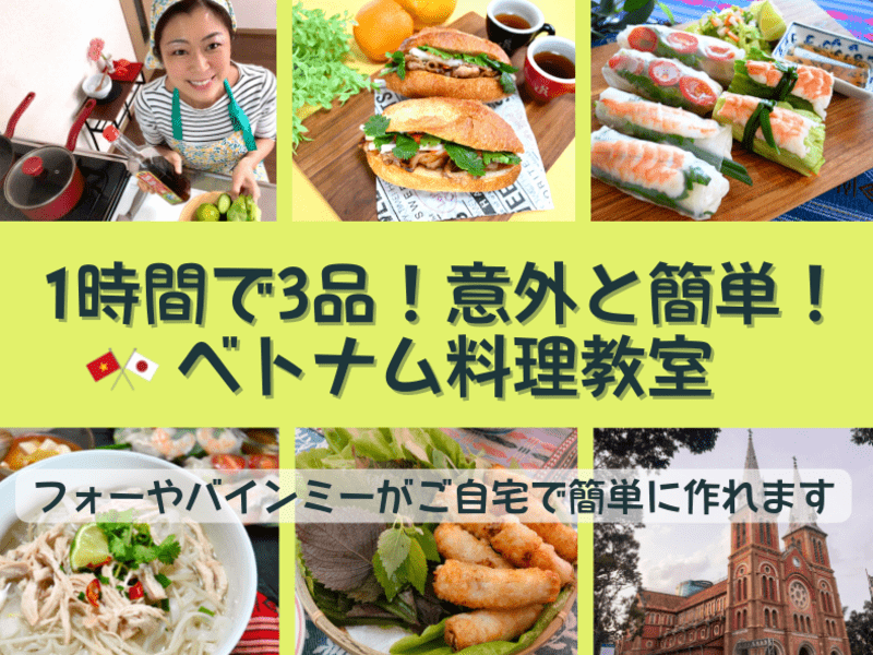 【終了】1時間で3品！意外と簡単！ベトナム料理教室の画像