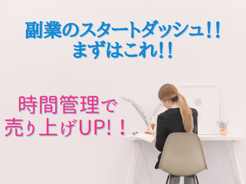 頑張ってるのに成果が出ない副業スタートさんのための魔法の時間管理術の画像