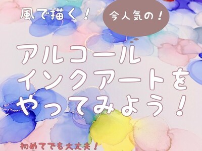 オリジナルレッスン】アルコールインクアートを楽しもう！ / SASAHARA YUKI