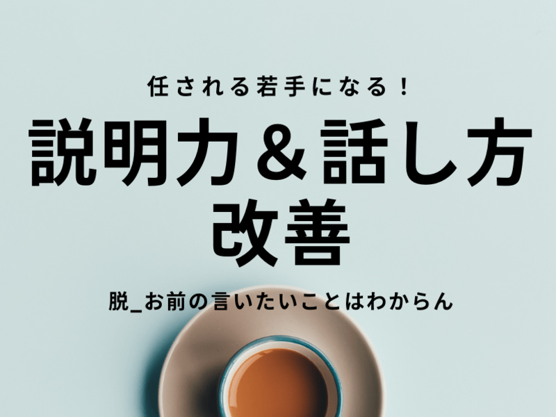 説明力向上＆話し方改善_お前の言いたいことはわからん！からの脱却の画像