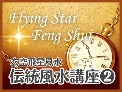 オンラインor対面】伝統風水講座➁玄空飛星風水 / 清吾 ｰSEIGOｰ
