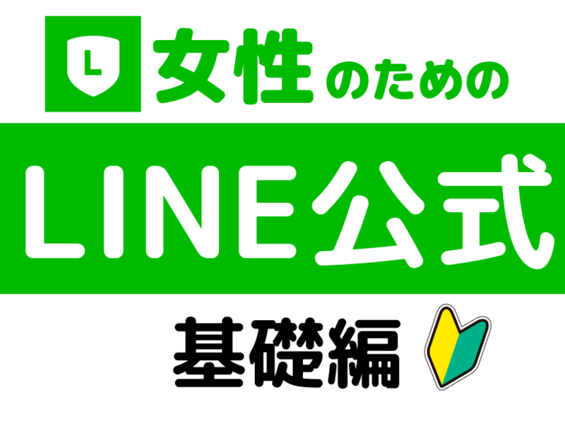 LINE公式🔰ビジネス＆趣味などの配信をしたい女性のための入門編の画像