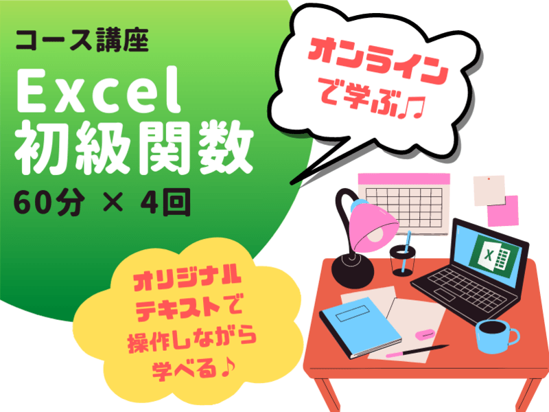 ４回コース★エクセル（Excel）関数【初級編】基礎から学べる！の画像