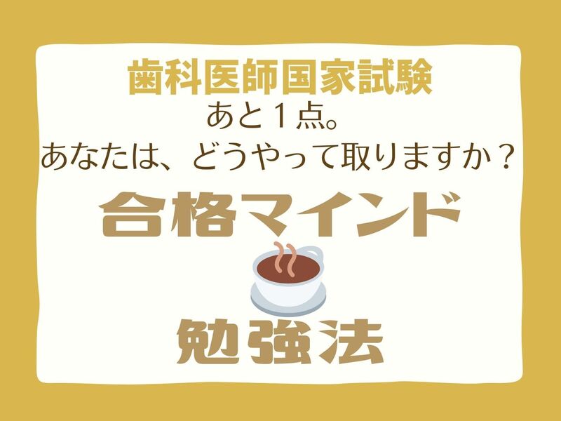 歯科医師国家試験合格マインド勉強法！何とかしたい国試浪人生必見！の画像