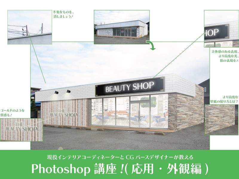 建築インテリア業界に特化したphotoshop講座 応用外観編 By 関戸 真人 ストアカ