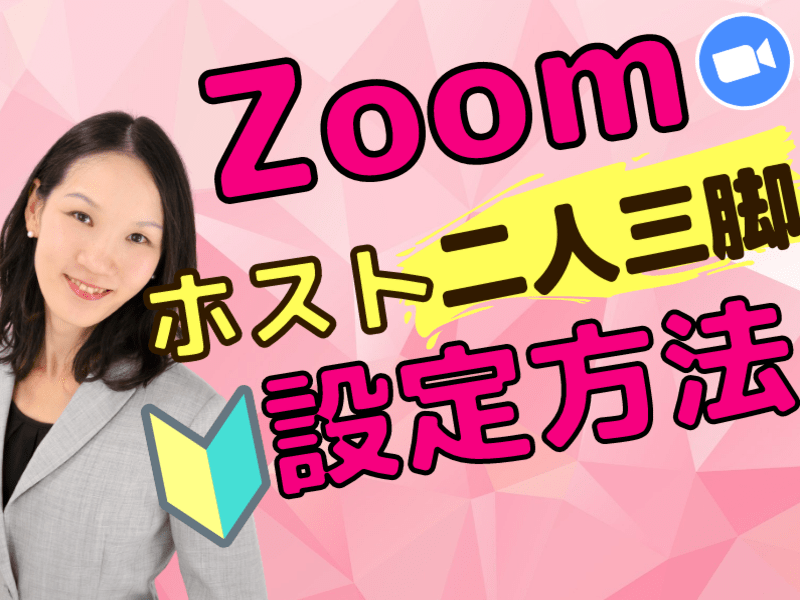 オンライン講師Zoom設定二人三脚🔰一緒に必要な設定行います！の画像