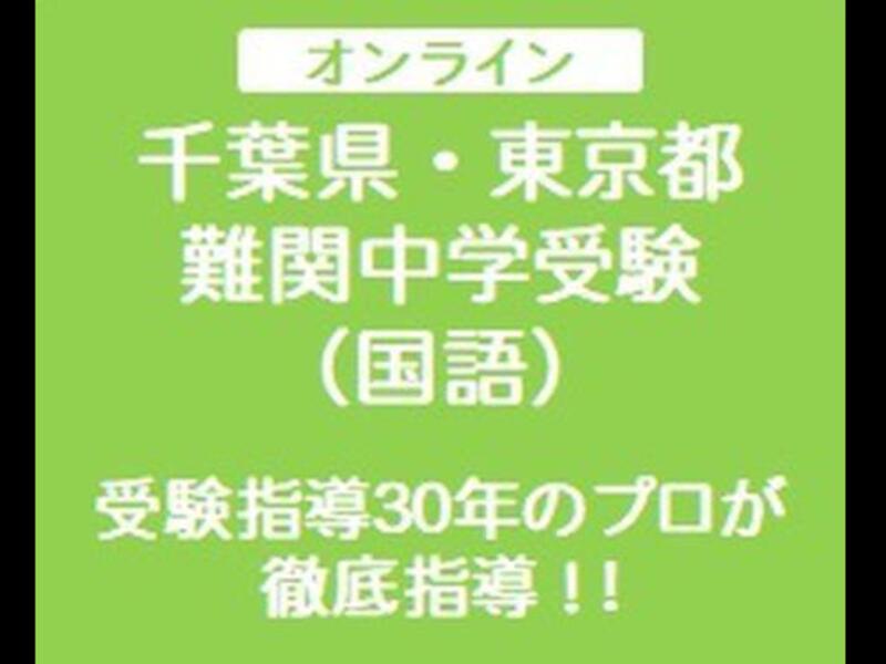 プロが難関中学受験の対策指導 国語 をします By 船津 剛 ストアカ