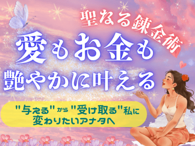 愛💕もお金も艶やかに叶える聖なる錬金術💖与えるから受け取る