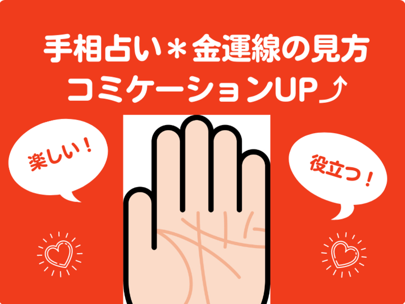 手相✋金運線の見方がわかるれば日々の収支に役立つ、コミケもUP⤴️の画像