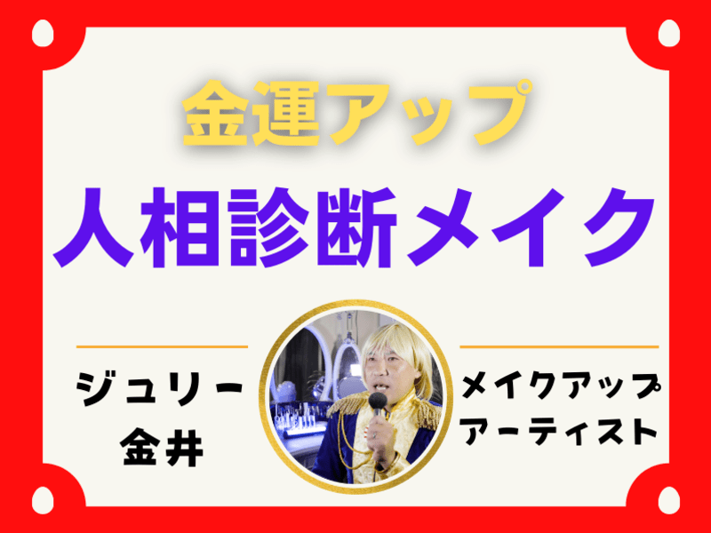 【人相診断】運命は顔で９割決まる！金運アップメイク術の画像