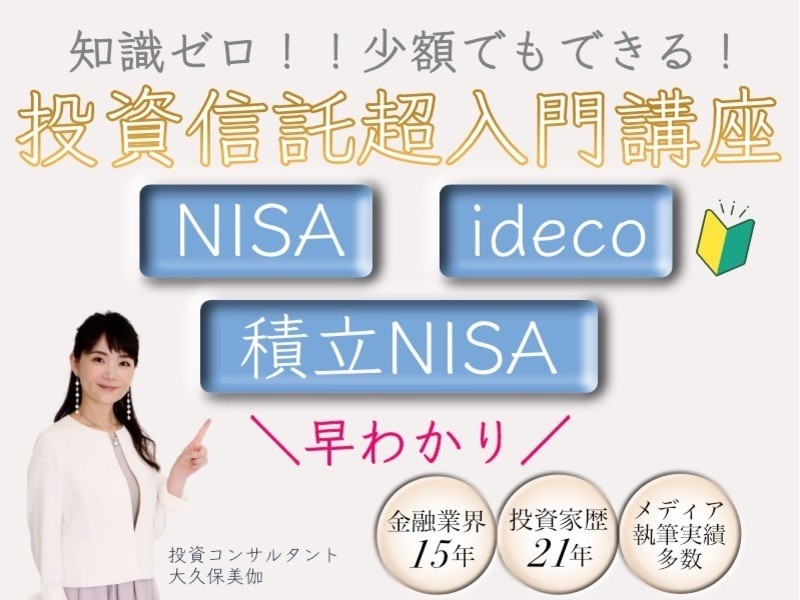 1万円～始める！資産運用 iDeCo NISA  積立 入門講座の画像