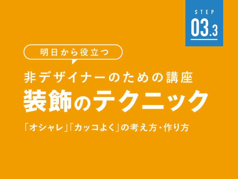 「コンセプト作り」｜非デザイナーのための講座 03.3の画像