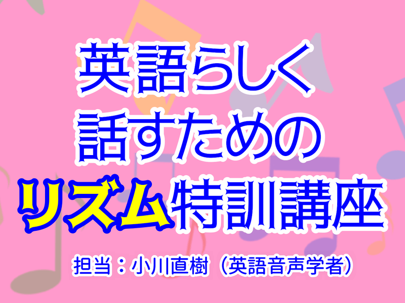 オンライン講座 英語らしく話すためのリズム特訓講座 By 小川 直樹 ストアカ
