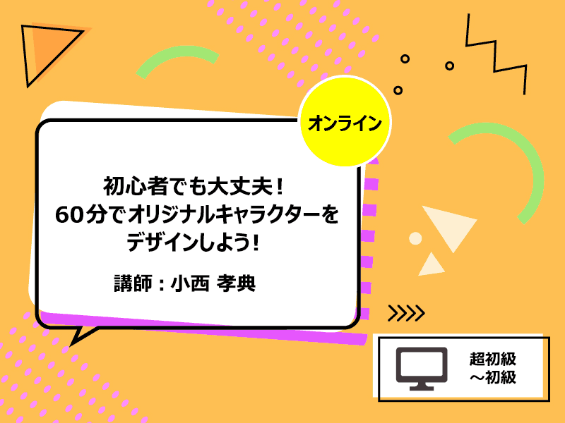 オンライン講座 初心者でも大丈夫 60分でオリジナルキャラクターをデザインしよう By 小西 孝典 ストアカ オンライン講座 初心者でも大丈夫 60分でオリジナルキャラクターをデザインしよう By 小西 孝典 ストアカ