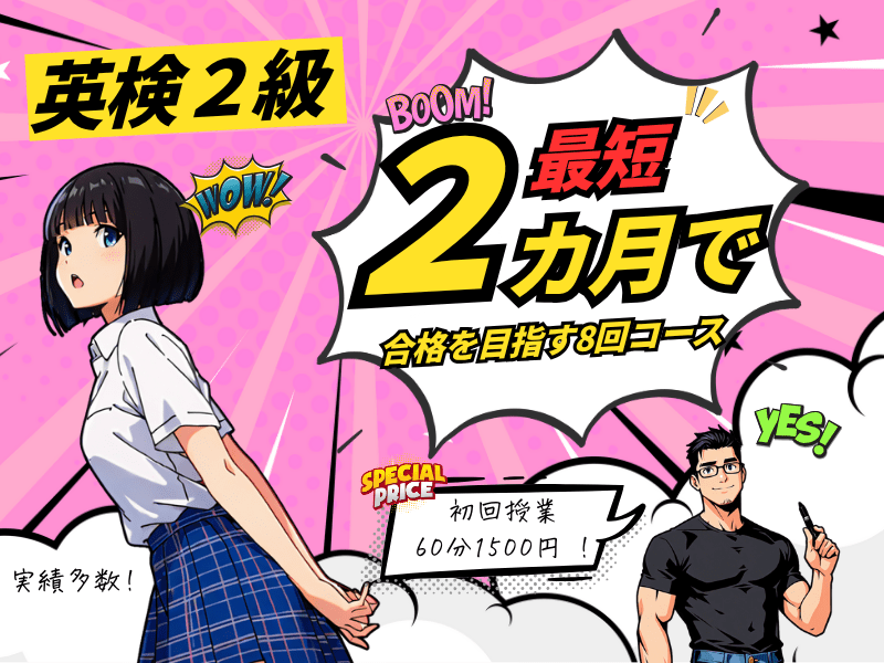 合格保証付✨完全マンツーマン✨最短2ヶ月✨英検®2級の合格を目指す