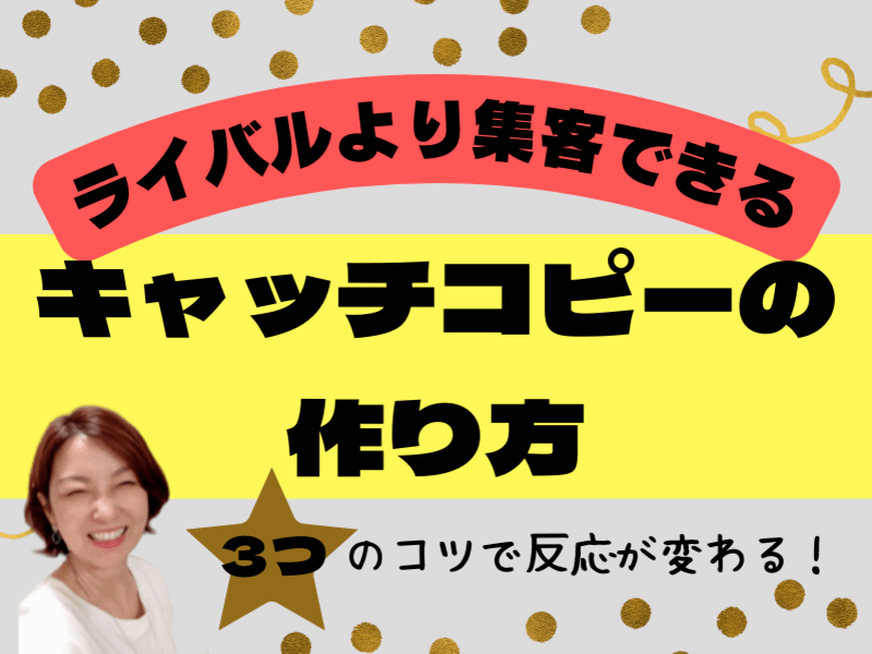 集客も売上もアップ！共感を呼ぶキャッチコピーの作り方☆コツ３つ☆の画像