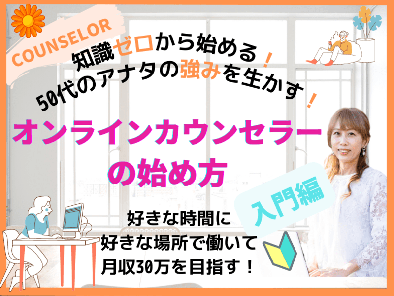 未経験・スキル0から始める🌈副業・起業✨心理カウンセラー入門講座