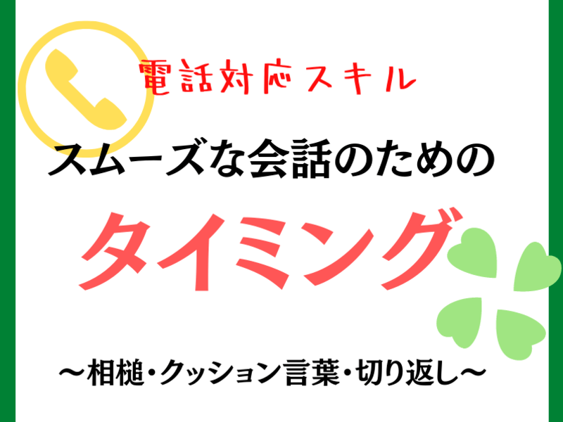 【お客様対応を楽に、楽しく】相槌のタイミングと「間合い」の取り方の画像