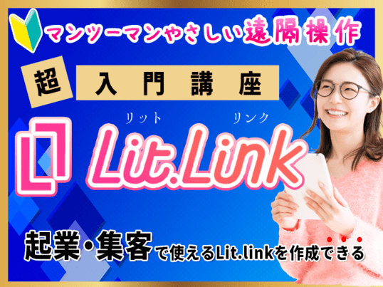 🔰【Litlink超入門編】マンツーマン実践講座💓優しく親切の画像