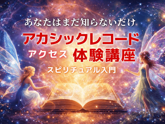 アカシックレコードアクセス体験講座🔰運気波動UPスピリチュアル入門