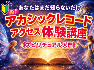 アカシックレコードアクセス体験講座🔰運気波動UPスピリチュアル入門