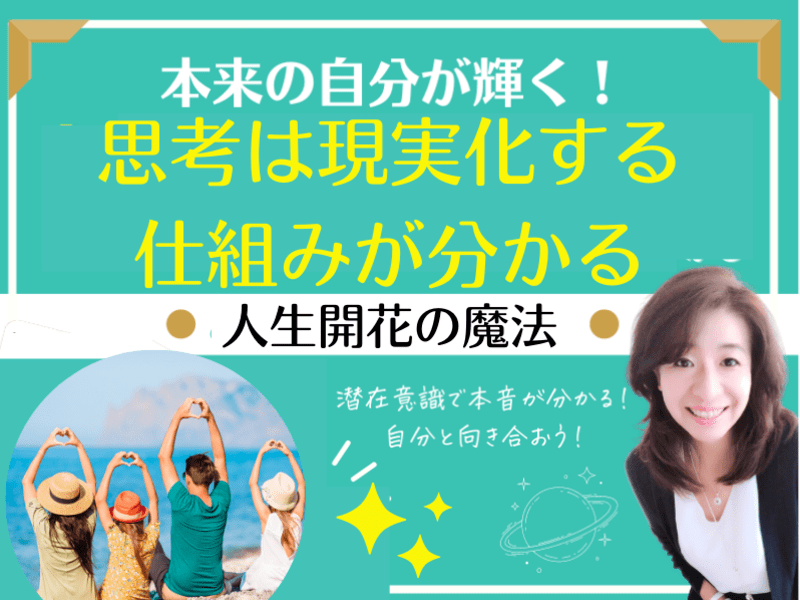 思考は現実化する仕組みを学ぶ講座 なぜ思った通りにならないか解明 By 中村 優希 心理学 自己啓発 コミュニケーション 脳科学 引き寄せ 自己肯定感 ストアカ