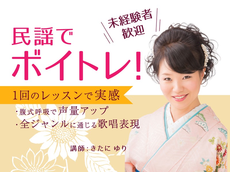 オンライン講座 民謡でボイトレ ソーラン節を歌おう By きたに ゆり ストアカ