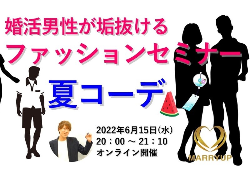 オンライン講座 婚活男性が垢抜ける ファッションセミナー 夏コーデ By 中山 裕貴 ストアカ オンライン講座 婚活男性が垢抜ける ファッションセミナー 夏コーデ By 中山 裕貴 ストアカ