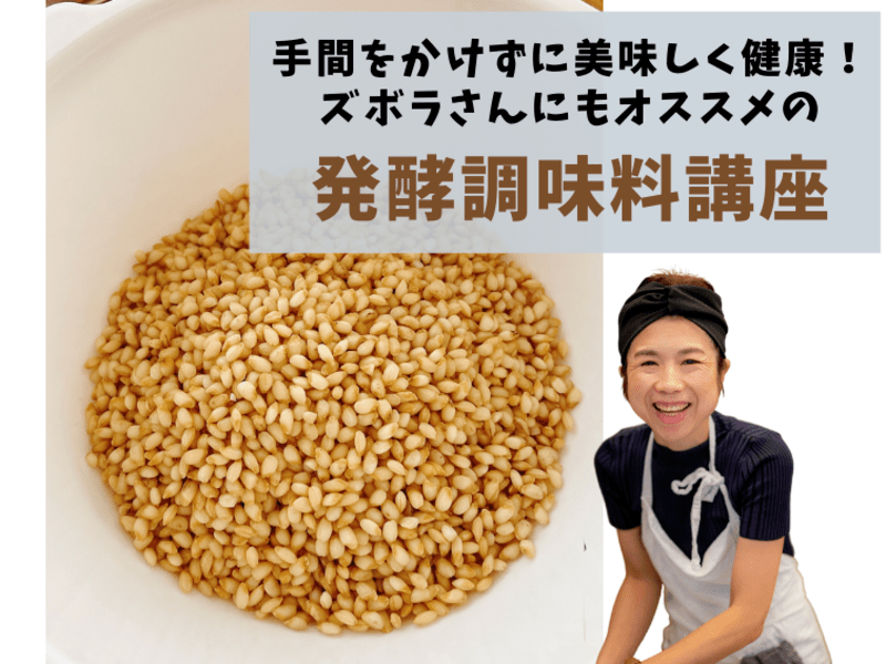 手間をかけずに美味しく健康！ズボラさんにもオススメの発酵調味料講座の画像