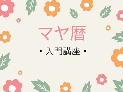 マヤ暦プチ入門講座 / マヤ暦アドバイザー ひろみん