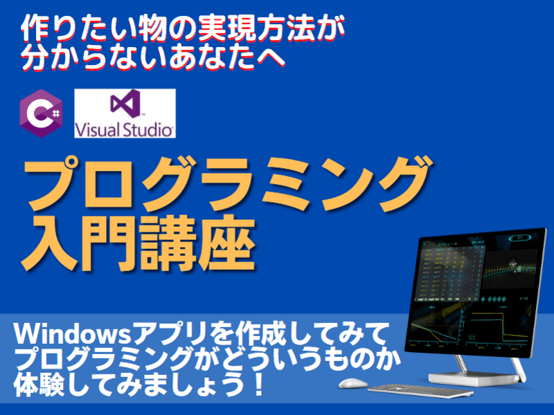 プログラミングでアプリ作成✨初心者でもできるC#入門講座の画像