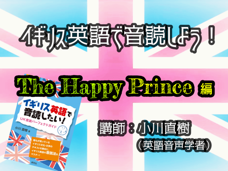 イギリス英語で音読しよう！The Happy Prince編の画像