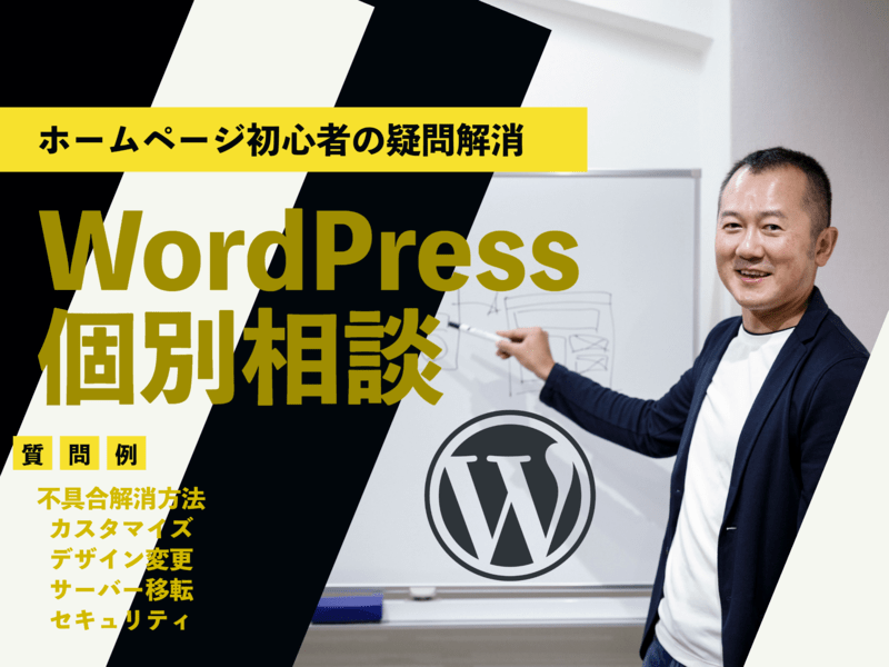 初心者の疑問を解消WordPressホームページ個別相談講座の画像