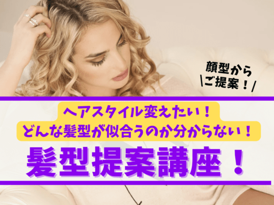 似合う髪型を知って行動も人生も変える 髪型提案講座 By くにごうあや ファッション パーソナルカラー ヘアスタイル提案 ストアカ