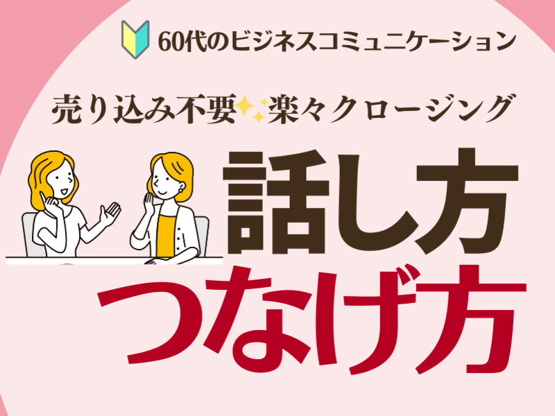 営業セールス🔰60代売込不要ビジネスコミュニケーションクロージングの画像